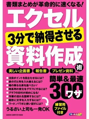 cover image of エクセル　３分で納得させる資料作成術　簡単＆最速ワザ３００